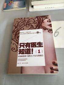 只有医生知道1：@协和张羽 发给天下女人的私信。。