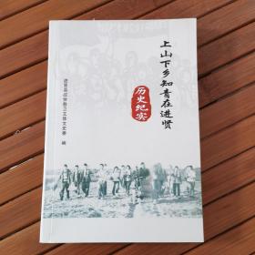 上山下乡知青在进贤，历史纪实