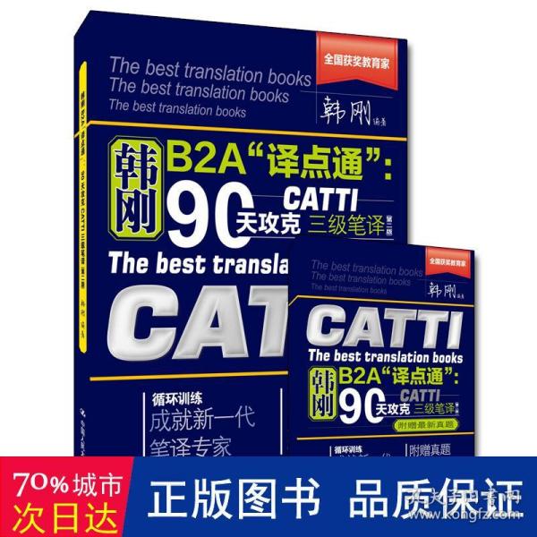 韩刚b2a译点通--90天攻克catti三级笔译(附赠真题第2版) 外语－其他外语考试 韩刚编 新华正版