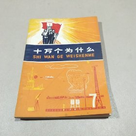 十万个为什么（7）