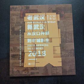 《老武汉•新武汉——从汉口开埠到老城新生》展览图录——q7