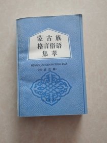 蒙古族格言俗语集萃