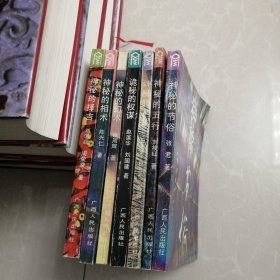 神秘的术数：中国算命术研究与批判，七册合售138元，