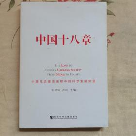 中国十八章：小康社会建设进程中的科学发展实景