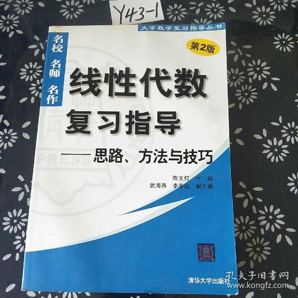 线性代数复习指导：思路、方法与技巧（第2版）