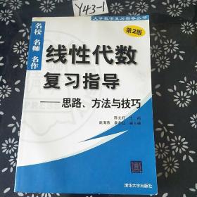 线性代数复习指导：思路、方法与技巧（第2版）