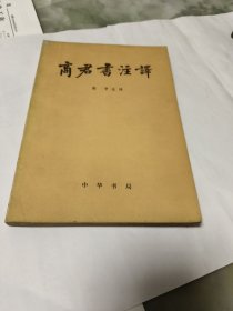 商君书注译（1974年一版一印）