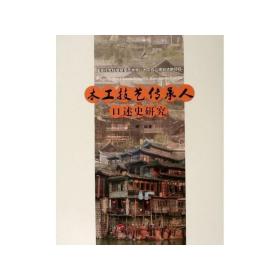 木工技艺传承人口述史研究（“武陵山土家族民间美术传承人口述史研究”系列）