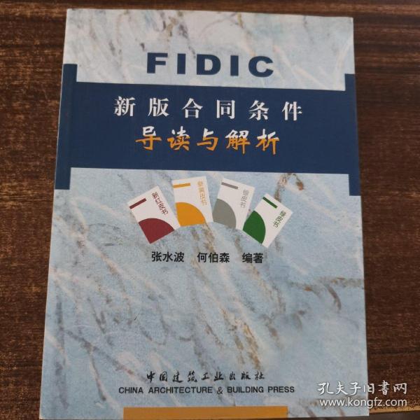 FIDIC新版合同条件导读与解析