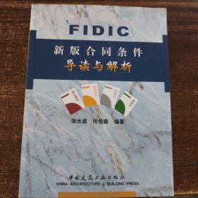 FIDIC新版合同条件导读与解析