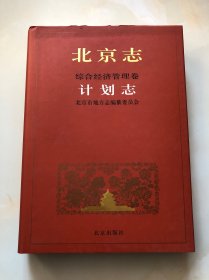 北京志 综合经济管理卷 计划志