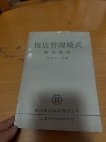 饭店管理模式
餐饮管理
钱学中
主编