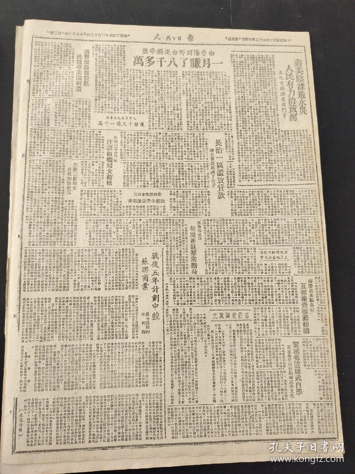 人民日报1947年12月24日 苏鲁豫皖阻击增援汴郑之敌我共歼蒋匪四千多豫皖苏第五收复上蔡息县，许昌解放的一天，加拿大温哥华港口海员工人拒绝装运军火援蒋内战组成纠察队巡逻海面禁止军火上船，改革币制废除配给证明苏联力量强大世界各国报纸同声称羡