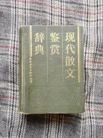 现代散文鉴赏辞典，1988年一版一印，精装厚本，1749页