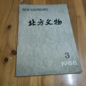 北方文物1988/3