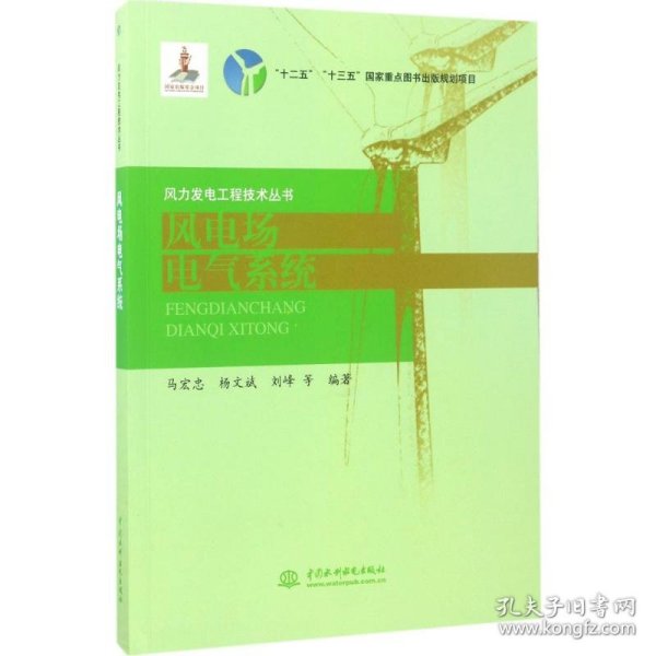 风电场电气系统（风力发电工程技术丛书）