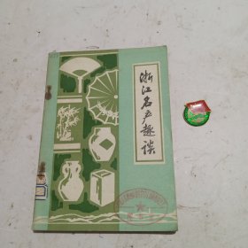 中国旅游丛书《浙江名产趣谈》