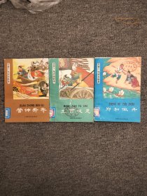 鄭和做舟.管仲奔齊，王翦伐楚