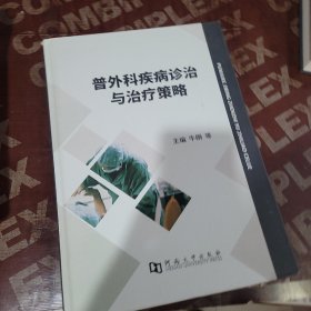 普外科疾病诊治与治疗策略