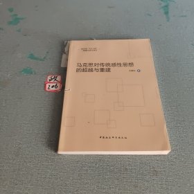 教育部“211工程”三期建設(shè)重點(diǎn)項(xiàng)目：馬克思對(duì)傳統(tǒng)感性思想的超越與重建