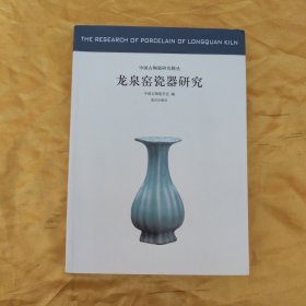 中国古代陶瓷研究辑丛·龙泉窑瓷器研究：中国古代陶瓷研究