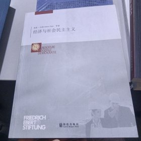 经济与社会民主主义