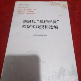 新时代“枫桥经验”检察实践资料选编