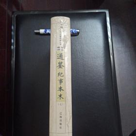 白话精评通鉴纪事本末（全10册），正版新书未拆封的，几乎全新