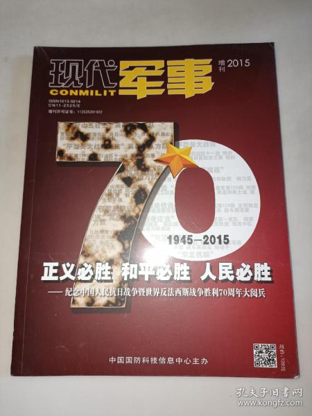 现代军事 2015增刊 正义必胜 和平必胜 人民必胜 - 纪念中国人民抗日战争暨世界反法西斯战争胜利70周年大阅兵