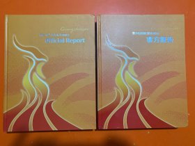 第16届亚洲运动会官方报告 中文版+英文版   没有光盘 2册和售  精装大16开