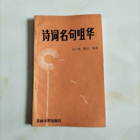 诗词名句咀华