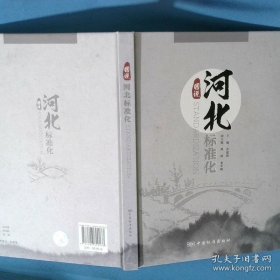 图说河北标准化