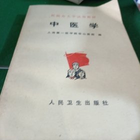 中医学