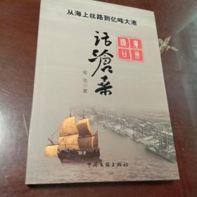 广州港口话沧桑：从海上丝绸之路到亿吨大港