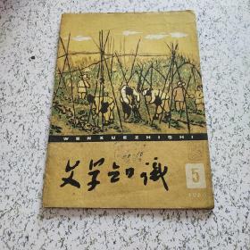 文学知识1960年第5期