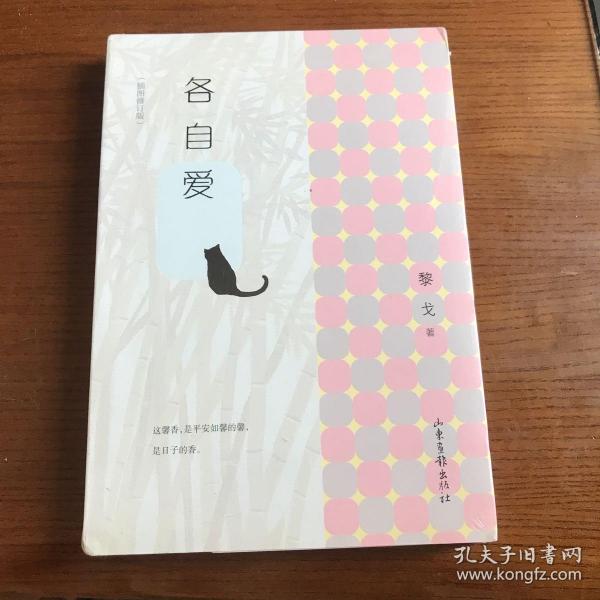 各自爱（暌违六载 各自爱最新插图修订版 作家黎戈经典随笔集 苏枕书、魏小河、有鹿联袂推荐 文艺青年珍藏 随书附赠精美明信片 画家贺宁手绘插图 ）