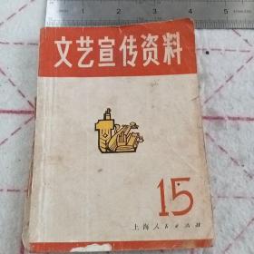 1972年文艺宣传资料（第十五辑）C2（266）