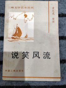 说笑风流
