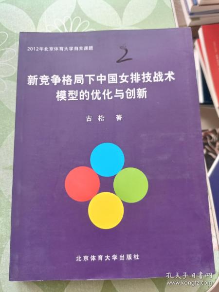 新竞争格局下中国女排技战术模型的优化与创新