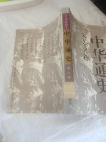 中华通史 （第六卷 宋辽金史后编）