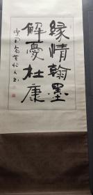 孔庆恕书法一幅/缘情翰墨解忧杜康