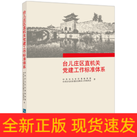 台儿庄区直机关党建工作标准体系