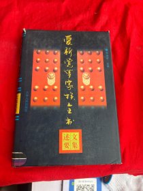 爱新觉罗家族全书（7 ） 文集述要