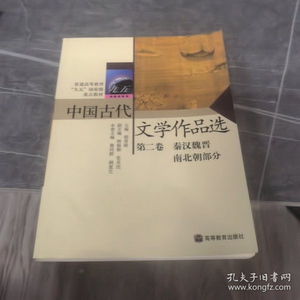 中国古代 文学作品选（第二卷）秦汉魏晋 南北朝部分