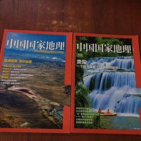 中国国家地理（贵阳专刊+青海省海西蒙古族藏族自治州专刊）