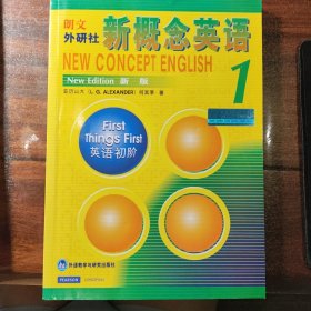 新概念英语1：英语初阶