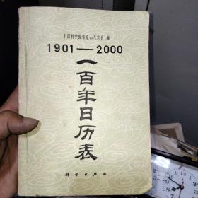 1901-2000一百年日历表