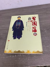 曾国藩传