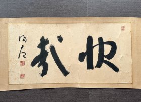 真言宗高僧松坂归庵横幅书法《快哉》