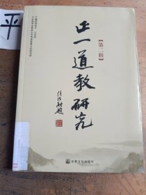 正一道教研究 第二辑